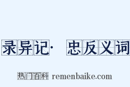录异记·忠反义词是什么意思的图片